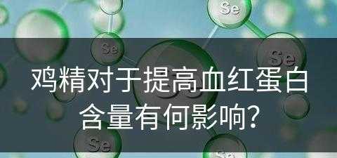 鸡精对于提高血红蛋白含量有何影响？